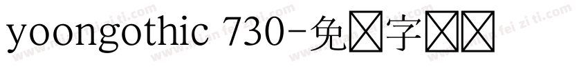 yoongothic 730字体转换
